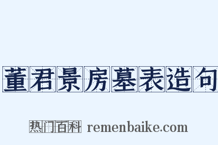 董君景房墓表造句是什么意思的图片